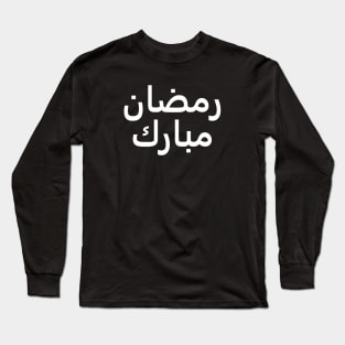 Ramadan Mubarak | رمضان مبارك - Arabic Writing - White Text Long Sleeve T-Shirt